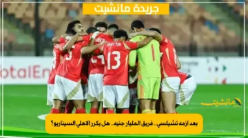 بعد أزمة تشيلسي.. فريق المليار جنيه.. هل يكرر الأهلي السيناريو؟ 1